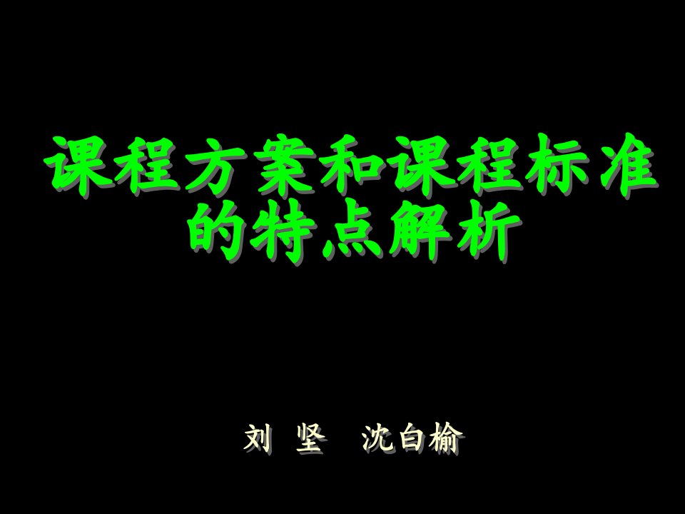 全国基础教育工作会议课程教材改革专题汇报