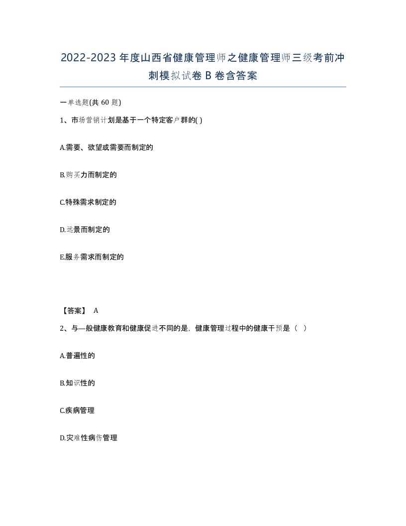 2022-2023年度山西省健康管理师之健康管理师三级考前冲刺模拟试卷B卷含答案