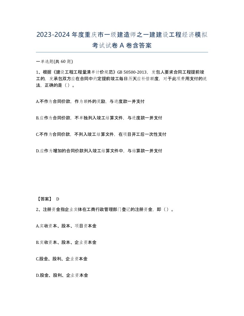 2023-2024年度重庆市一级建造师之一建建设工程经济模拟考试试卷A卷含答案