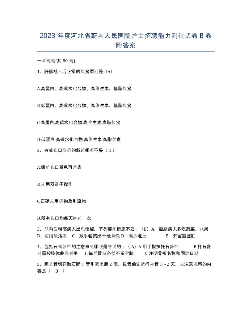 2023年度河北省蔚县人民医院护士招聘能力测试试卷B卷附答案