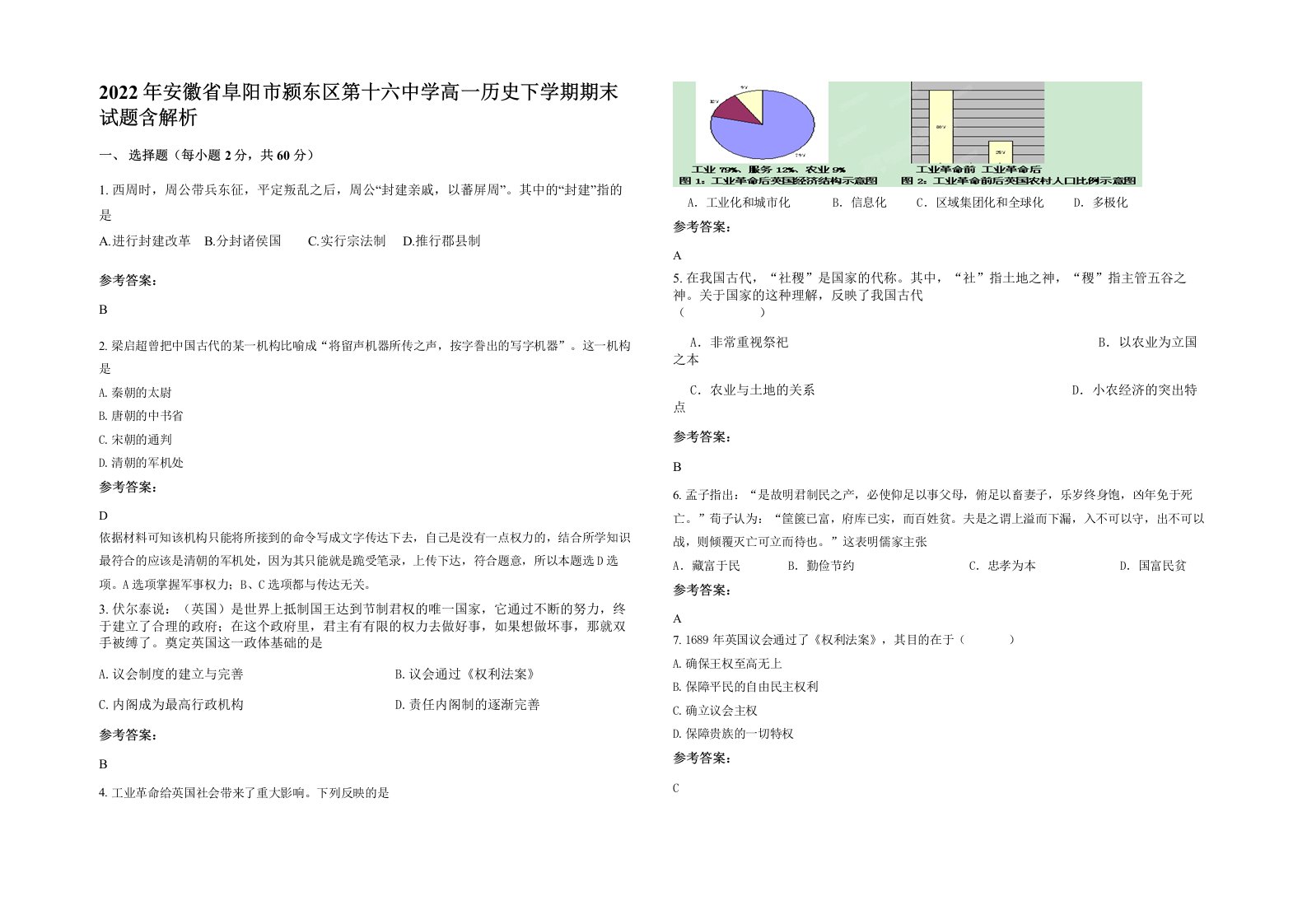 2022年安徽省阜阳市颍东区第十六中学高一历史下学期期末试题含解析