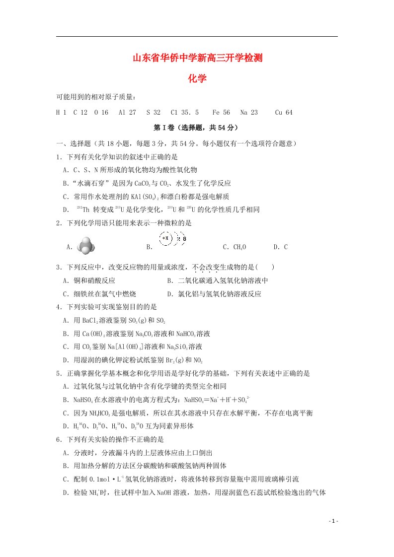 山东省华侨中学高三化学上学期开学考试试题