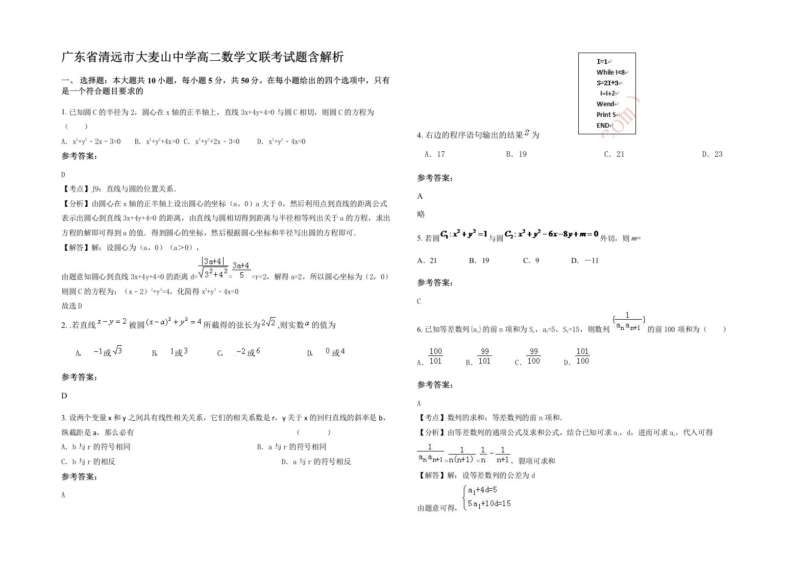 广东省清远市大麦山中学高二数学文联考试题含解析