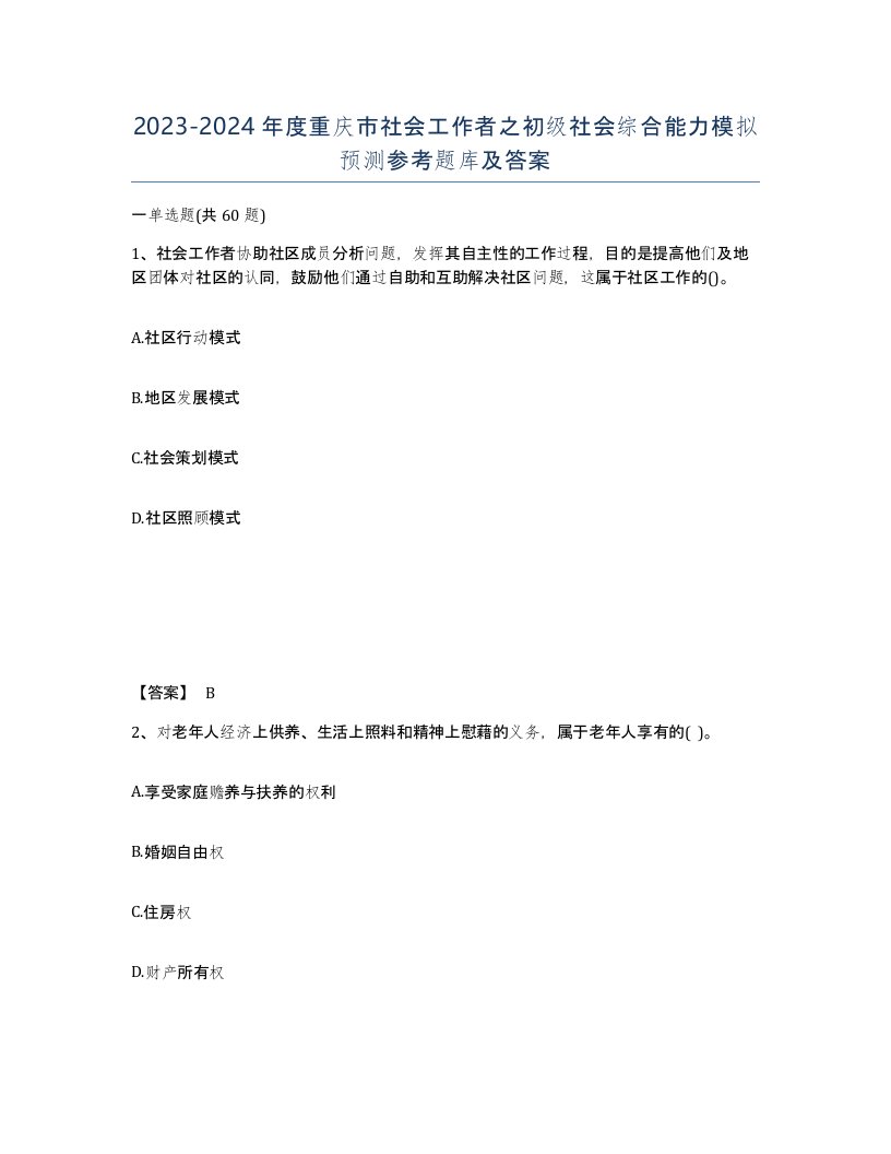 2023-2024年度重庆市社会工作者之初级社会综合能力模拟预测参考题库及答案