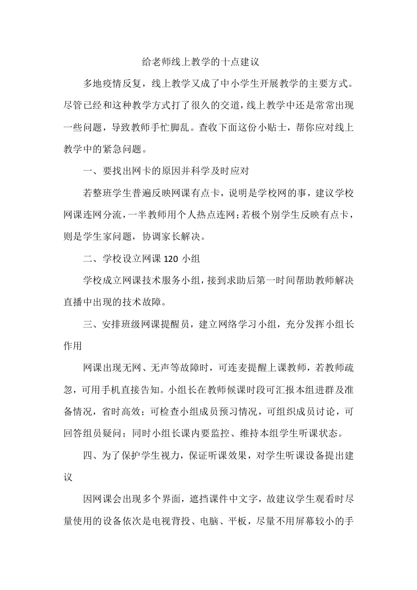 给老师线上教学的十点建议