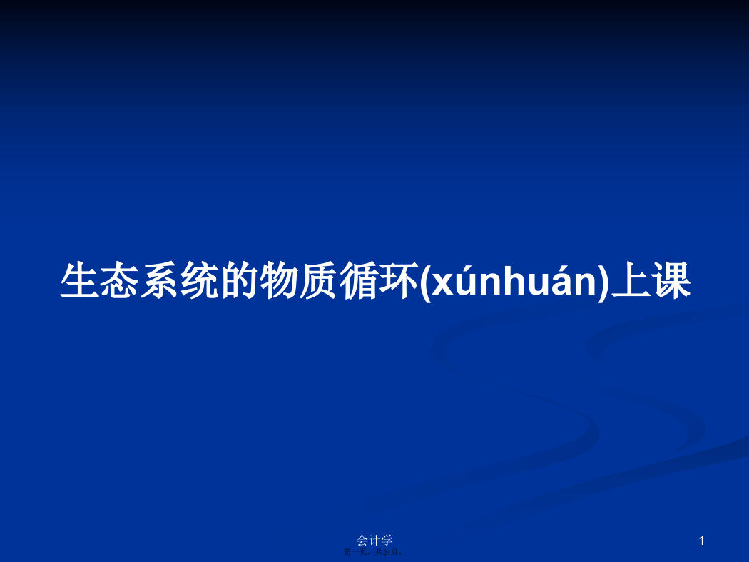 生态系统的物质循环上课学习教案