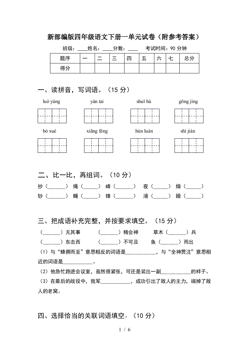 新部编版四年级语文下册一单元试卷(附参考答案)