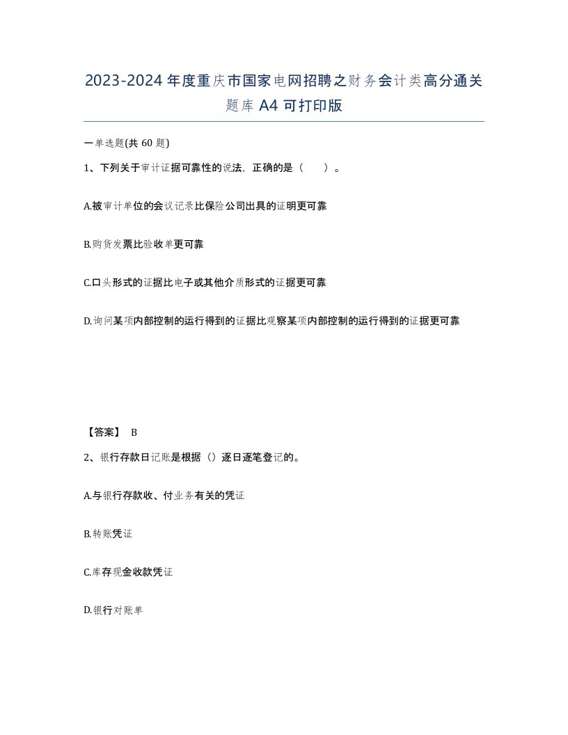 2023-2024年度重庆市国家电网招聘之财务会计类高分通关题库A4可打印版