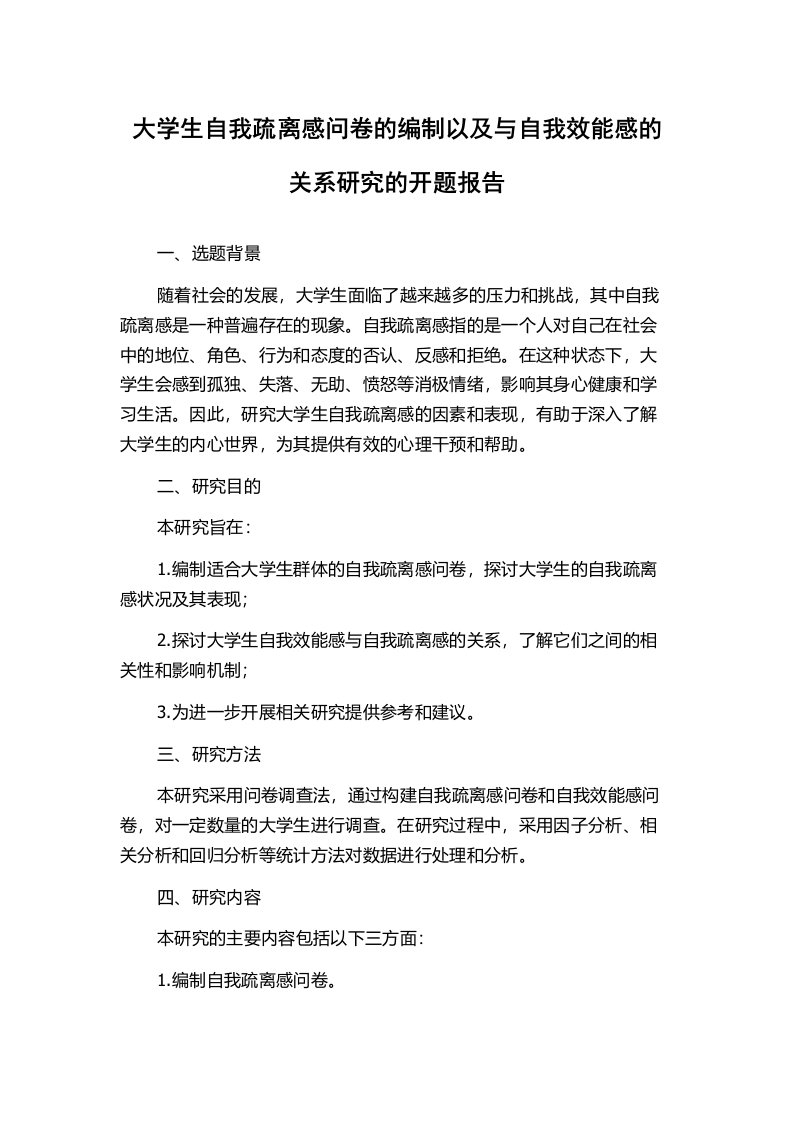 大学生自我疏离感问卷的编制以及与自我效能感的关系研究的开题报告