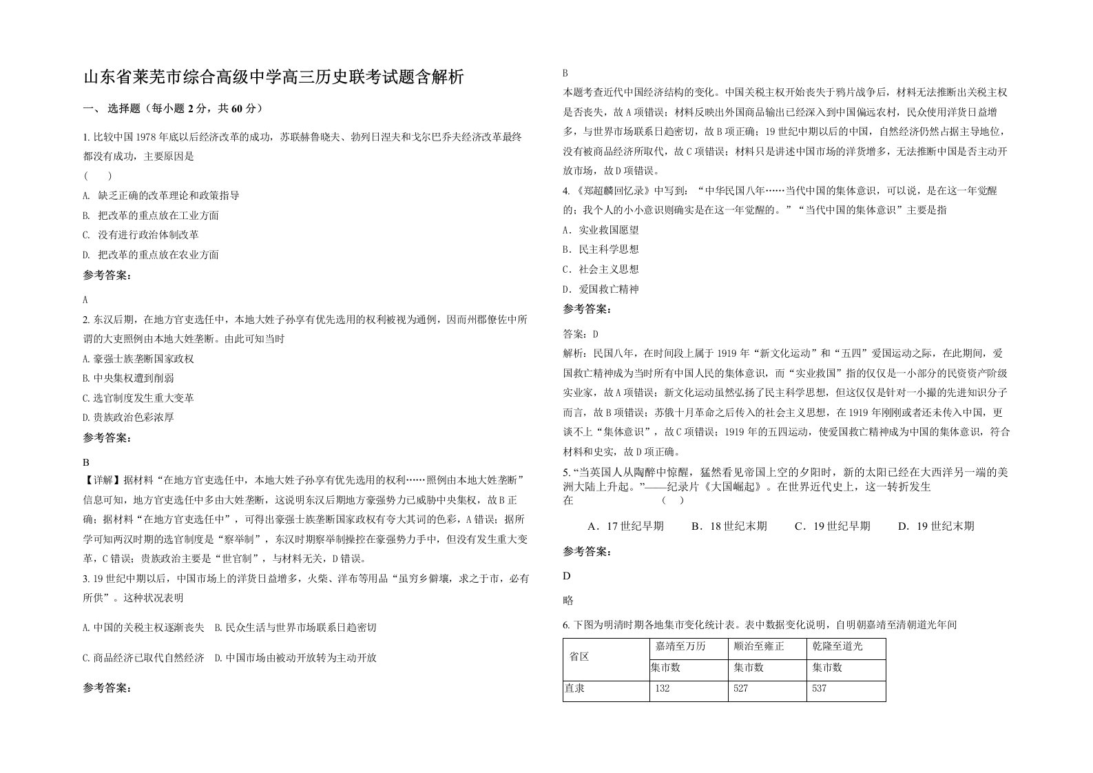 山东省莱芜市综合高级中学高三历史联考试题含解析