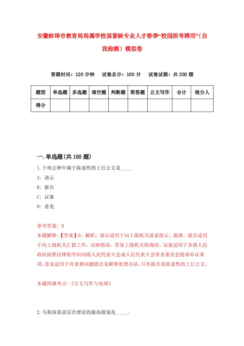 安徽蚌埠市教育局局属学校届紧缺专业人才春季校园招考聘用自我检测模拟卷5