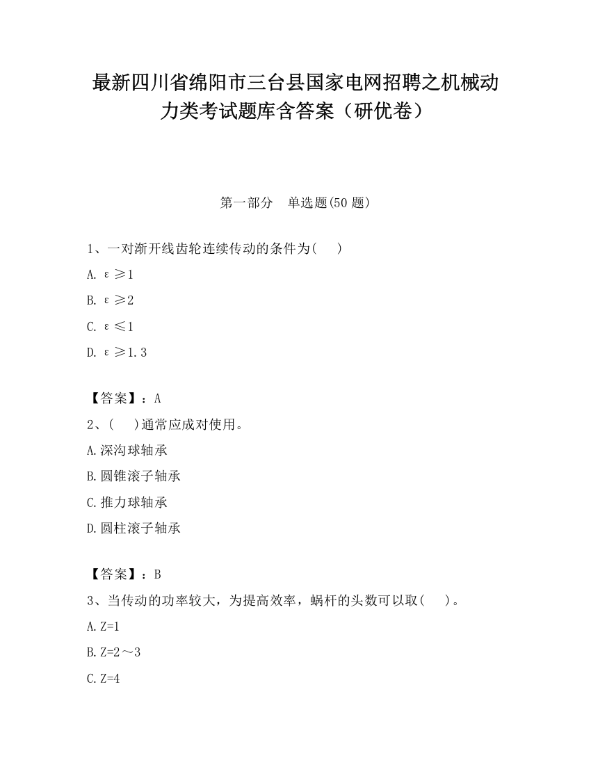 最新四川省绵阳市三台县国家电网招聘之机械动力类考试题库含答案（研优卷）