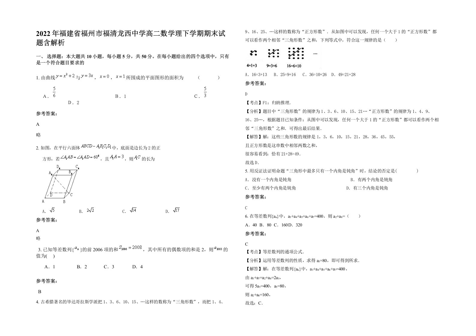 2022年福建省福州市福清龙西中学高二数学理下学期期末试题含解析