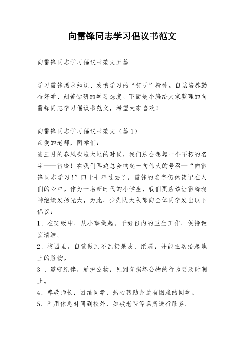 向雷锋同志学习倡议书范文