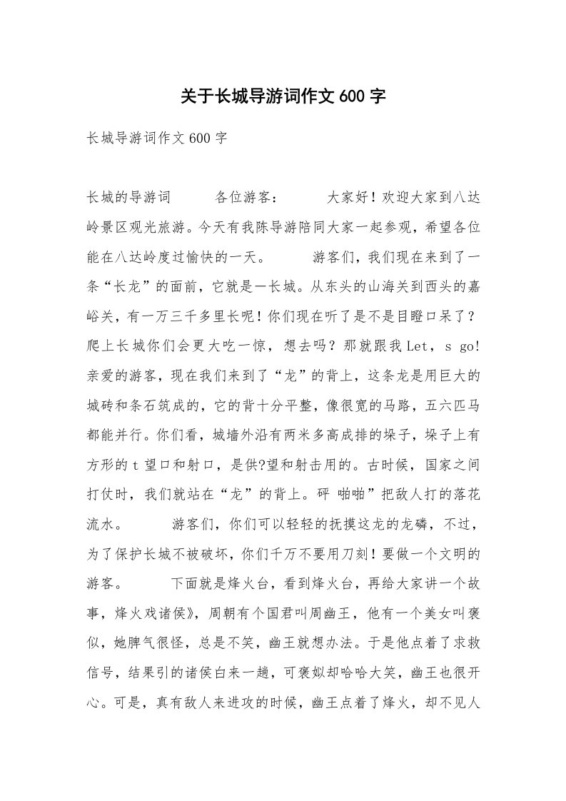 关于长城导游词作文600字