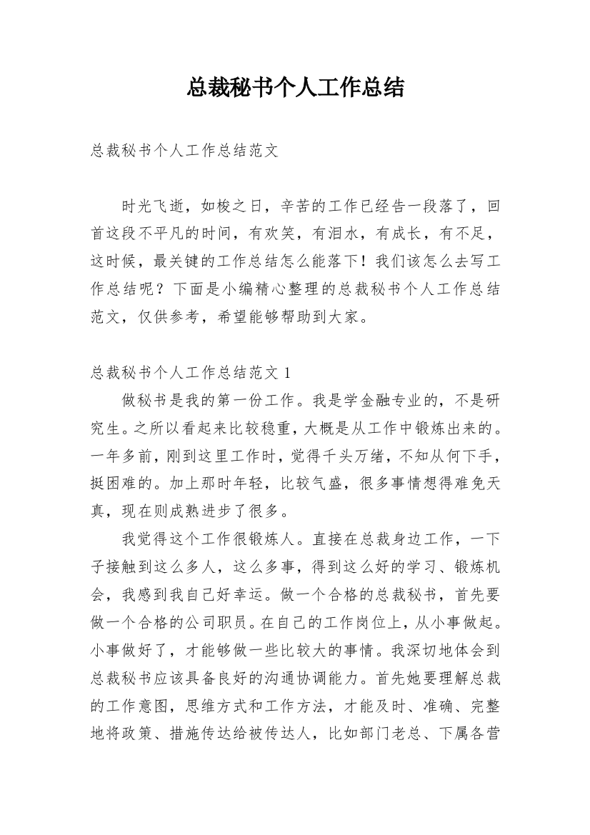 总裁秘书个人工作总结精选