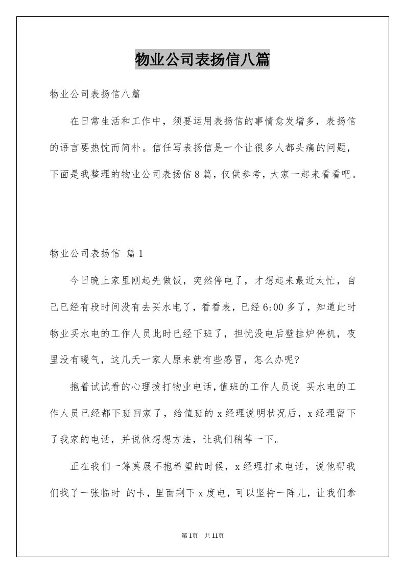 物业公司表扬信八篇