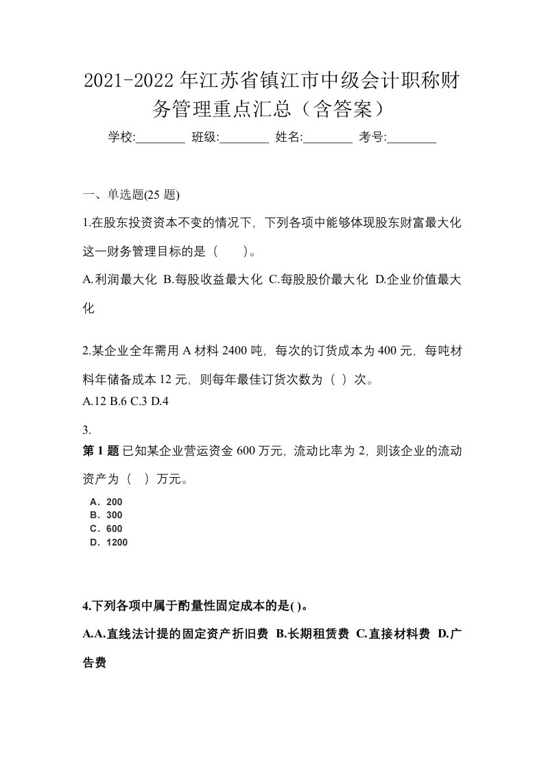 2021-2022年江苏省镇江市中级会计职称财务管理重点汇总含答案