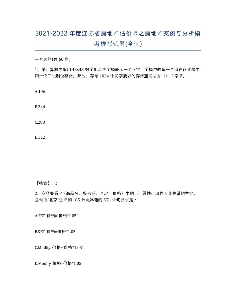 2021-2022年度江苏省房地产估价师之房地产案例与分析模考模拟试题全优