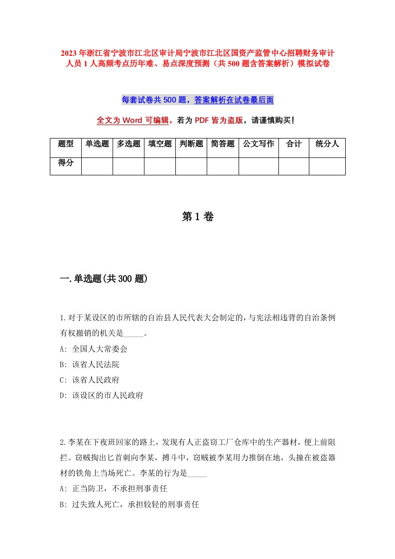 2023年浙江省宁波市江北区审计局宁波市江北区国资产监管中心招聘财务审计人员1人高频考点历年难易点深度预测共500题含答案解析模拟试卷