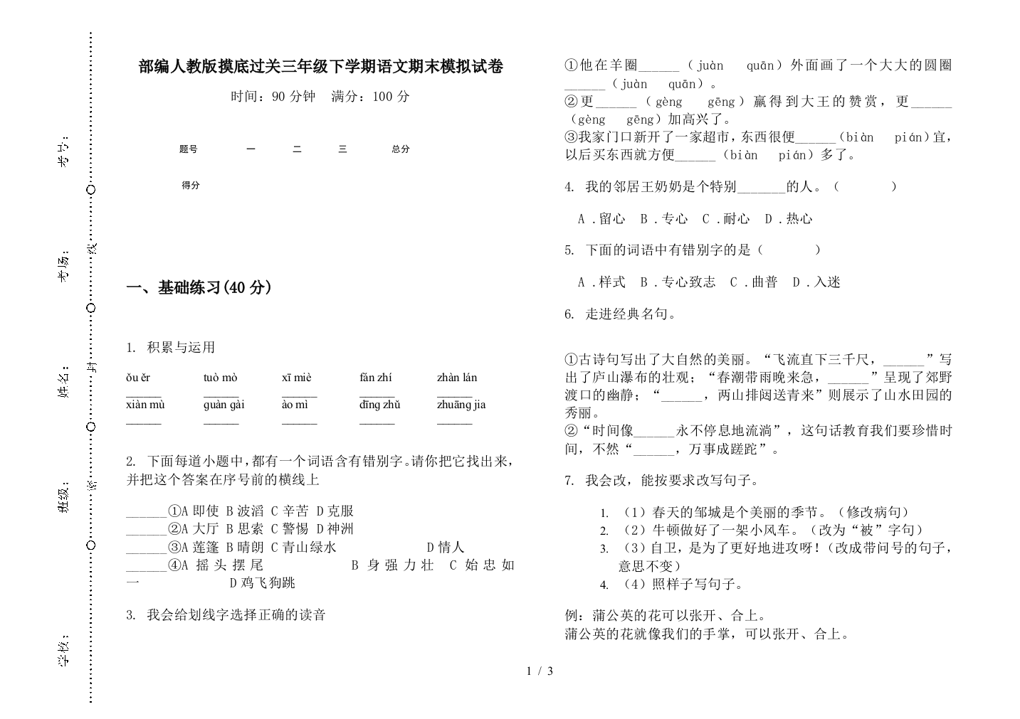 部编人教版摸底过关三年级下学期语文期末模拟试卷