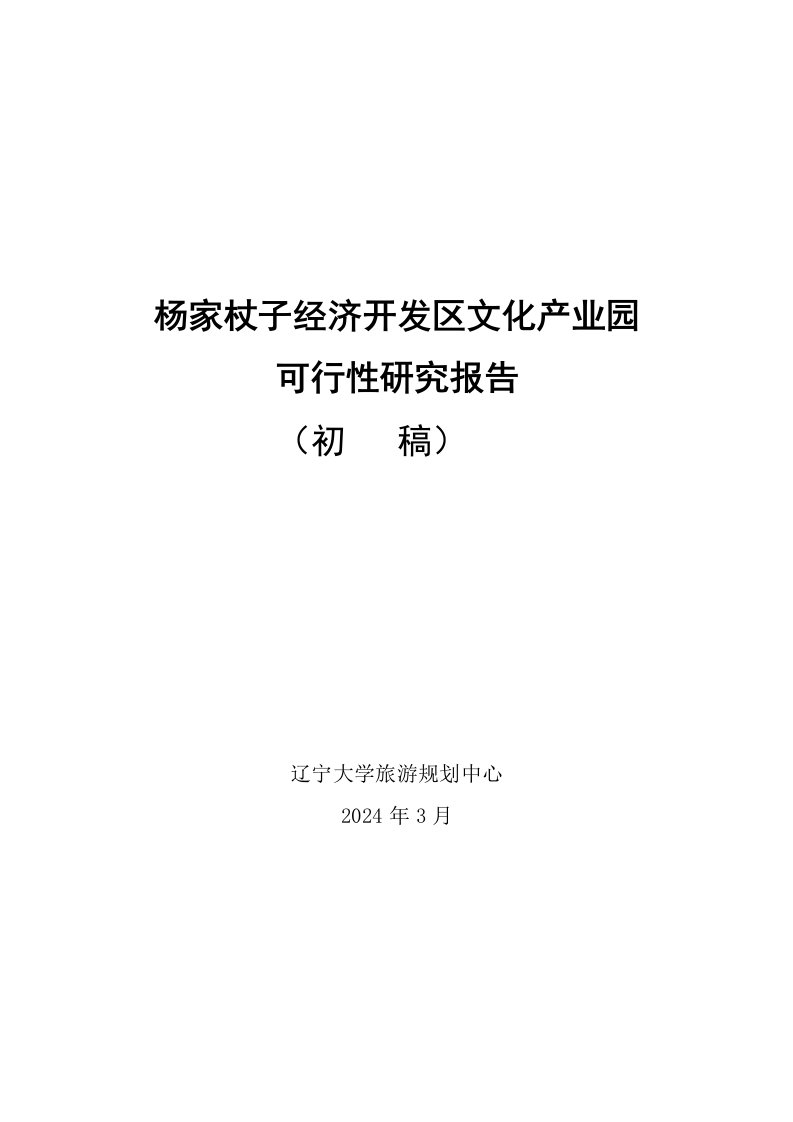 辽宁文化产业园项目可行性研究报告