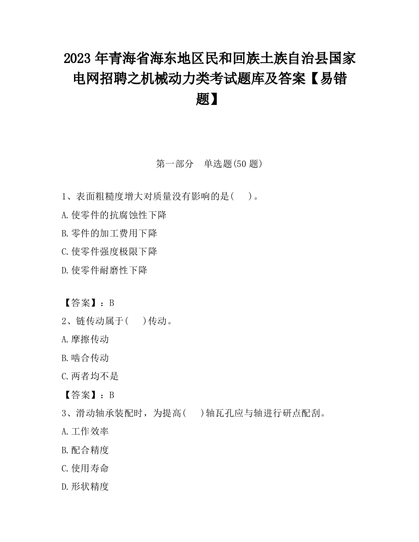 2023年青海省海东地区民和回族土族自治县国家电网招聘之机械动力类考试题库及答案【易错题】