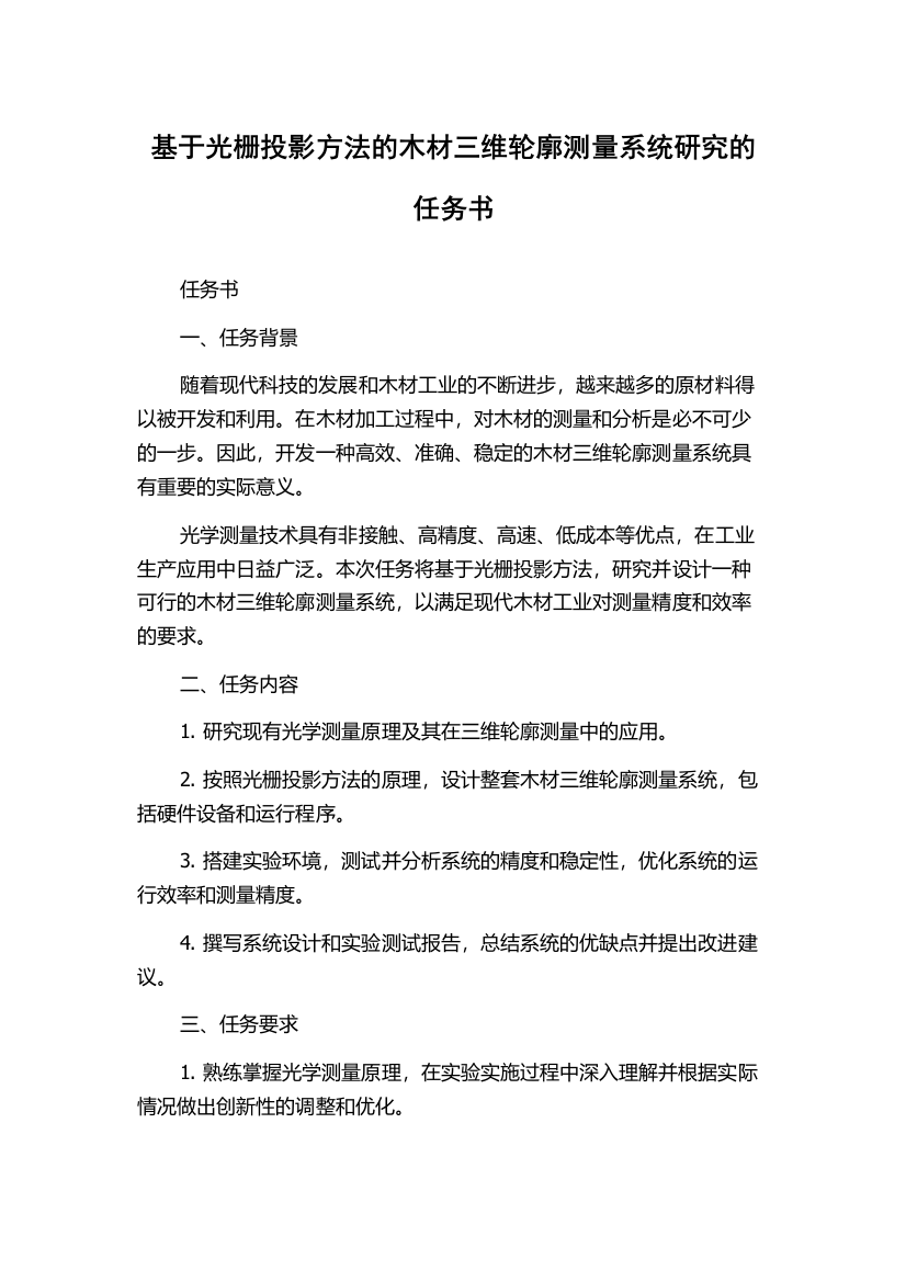 基于光栅投影方法的木材三维轮廓测量系统研究的任务书