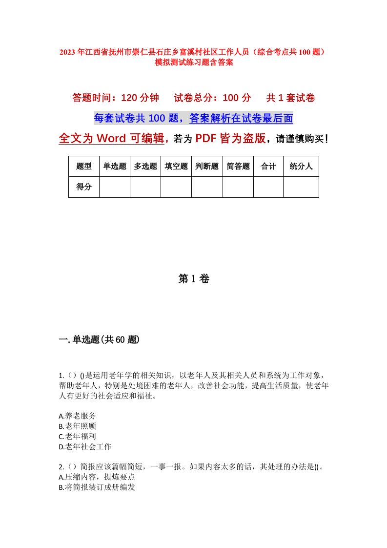 2023年江西省抚州市崇仁县石庄乡富溪村社区工作人员综合考点共100题模拟测试练习题含答案