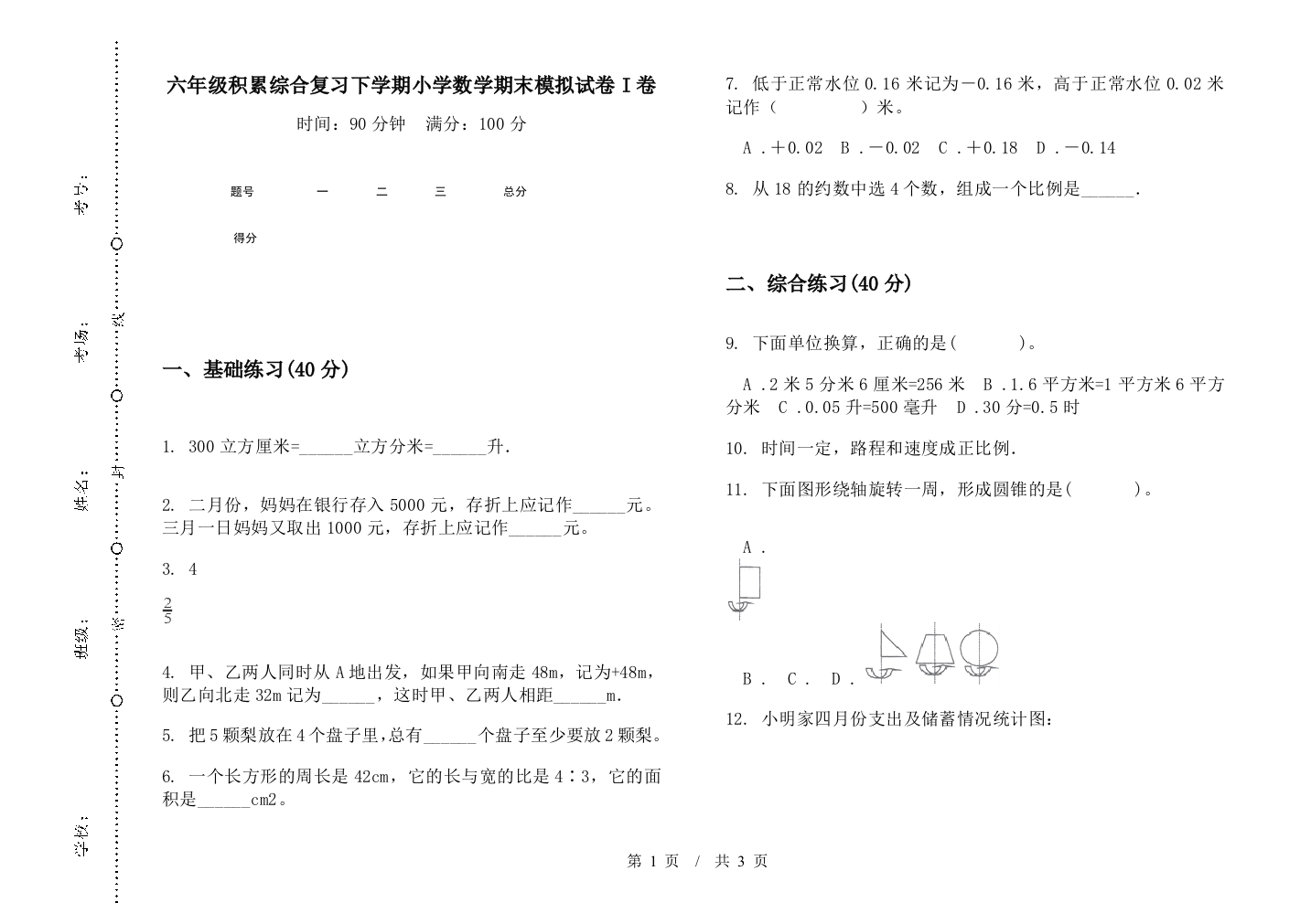 六年级积累综合复习下学期数学期末模拟试卷