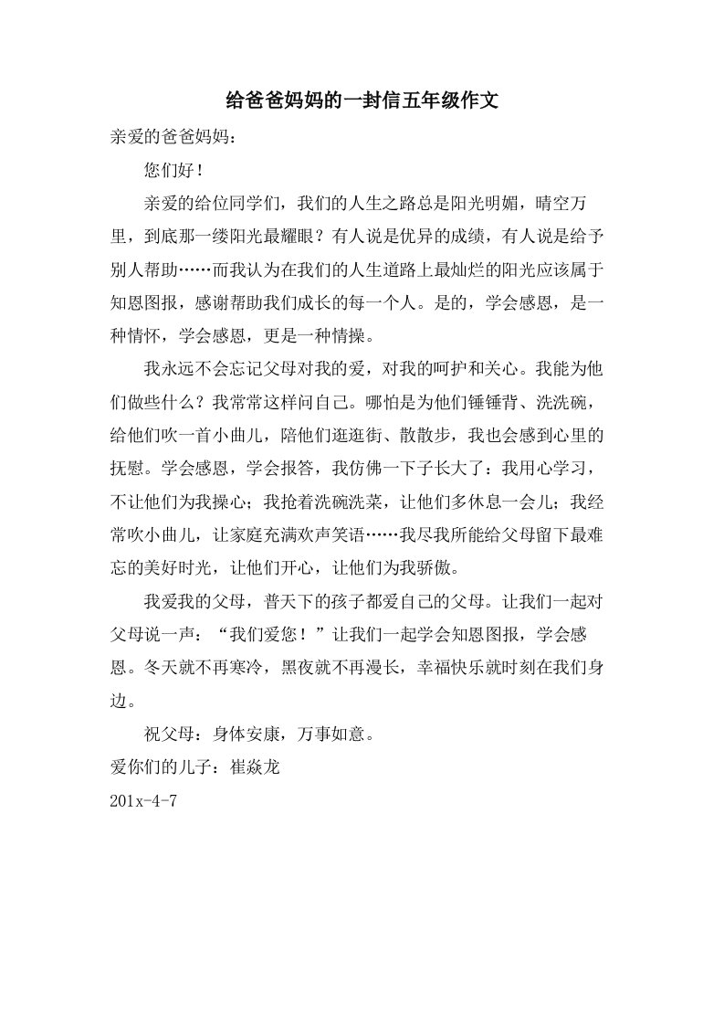 给爸爸妈妈的一封信五年级作文