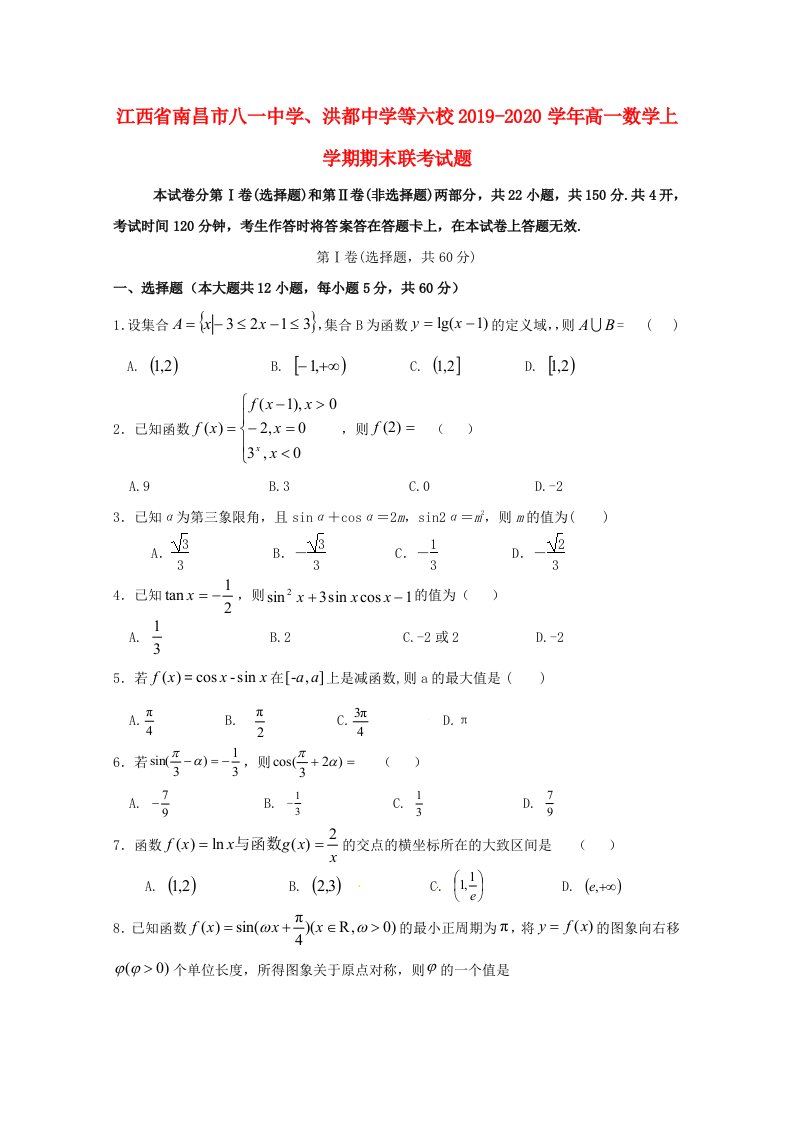 江西省南昌市八一中学洪都中学等六校2019-2020学年高一数学上学期期末联考试题