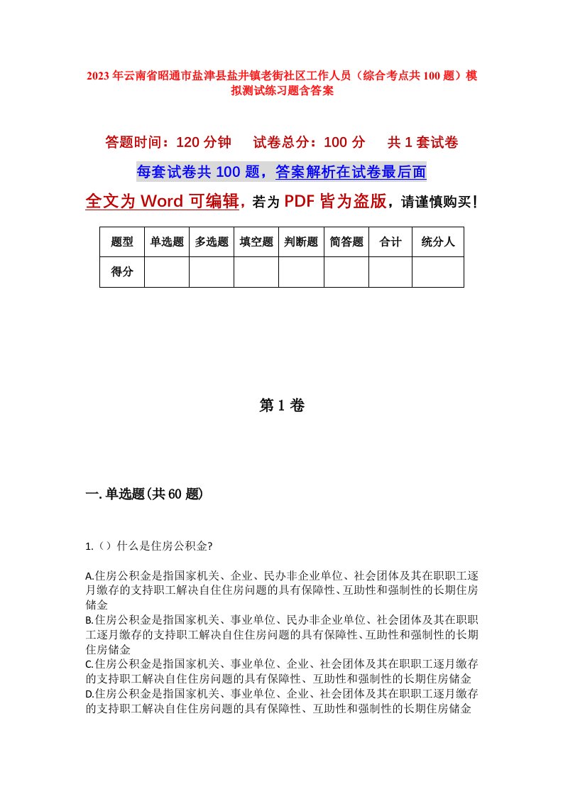 2023年云南省昭通市盐津县盐井镇老街社区工作人员综合考点共100题模拟测试练习题含答案