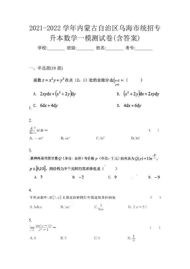 2021-2022学年内蒙古自治区乌海市统招专升本数学一模测试卷含答案