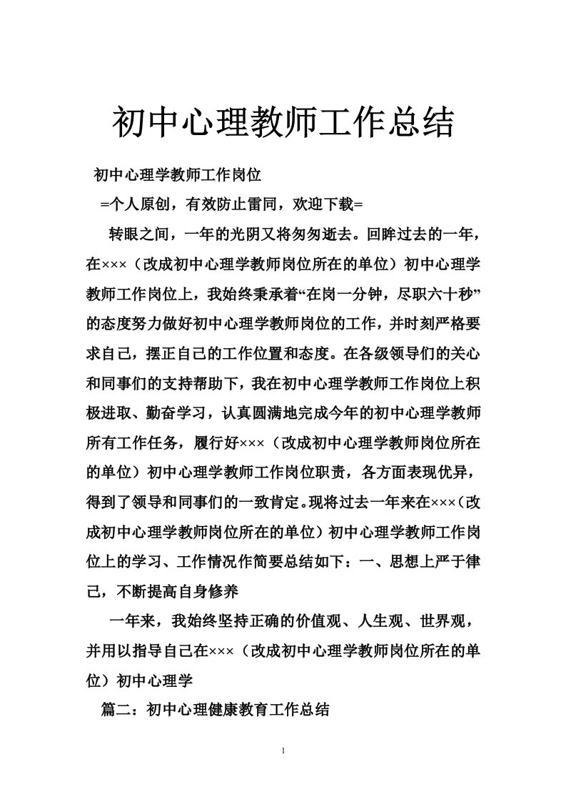 初中心理教师工作总结（11篇）