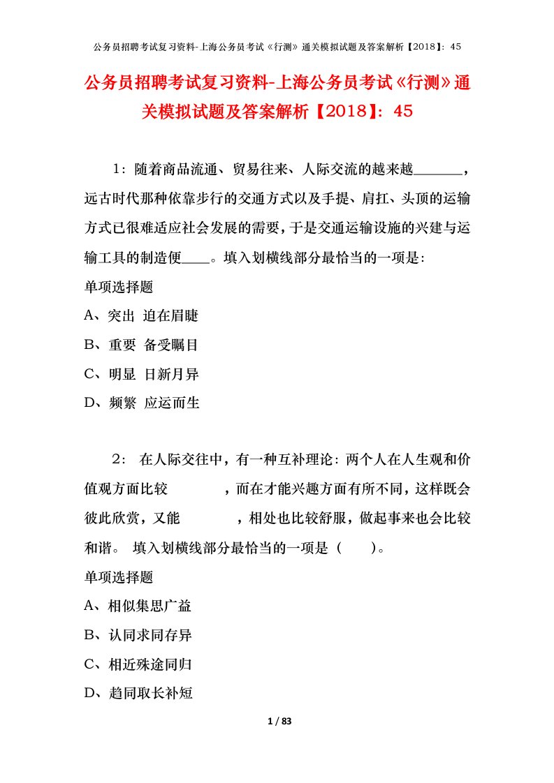 公务员招聘考试复习资料-上海公务员考试行测通关模拟试题及答案解析201845_1