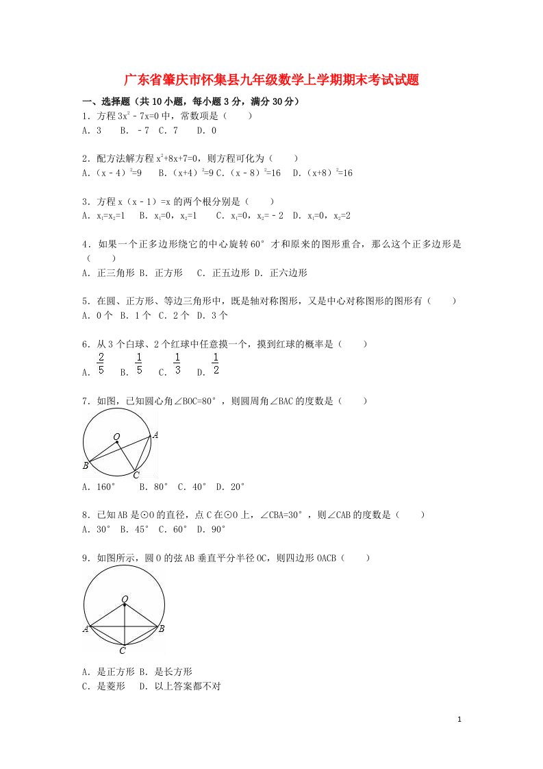 广东省肇庆市怀集县九级数学上学期期末考试试题（含解析）