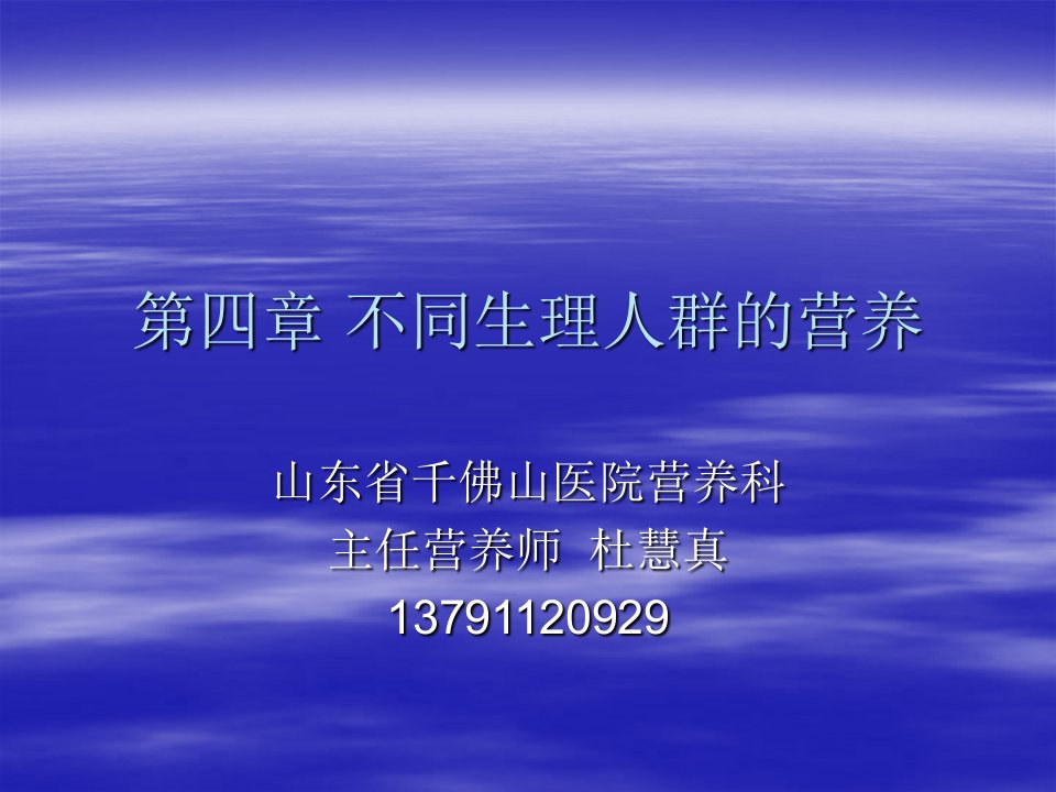 人群营养基础国家公共营养师培训ppt