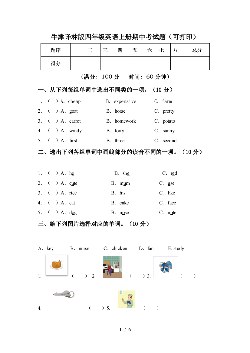 牛津译林版四年级英语上册期中考试题(可打印)