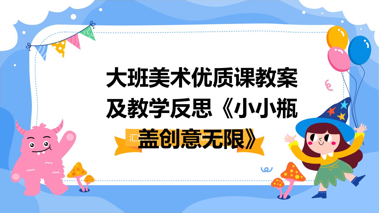 大班美术优质课教案及教学反思《小小瓶盖创意无限》