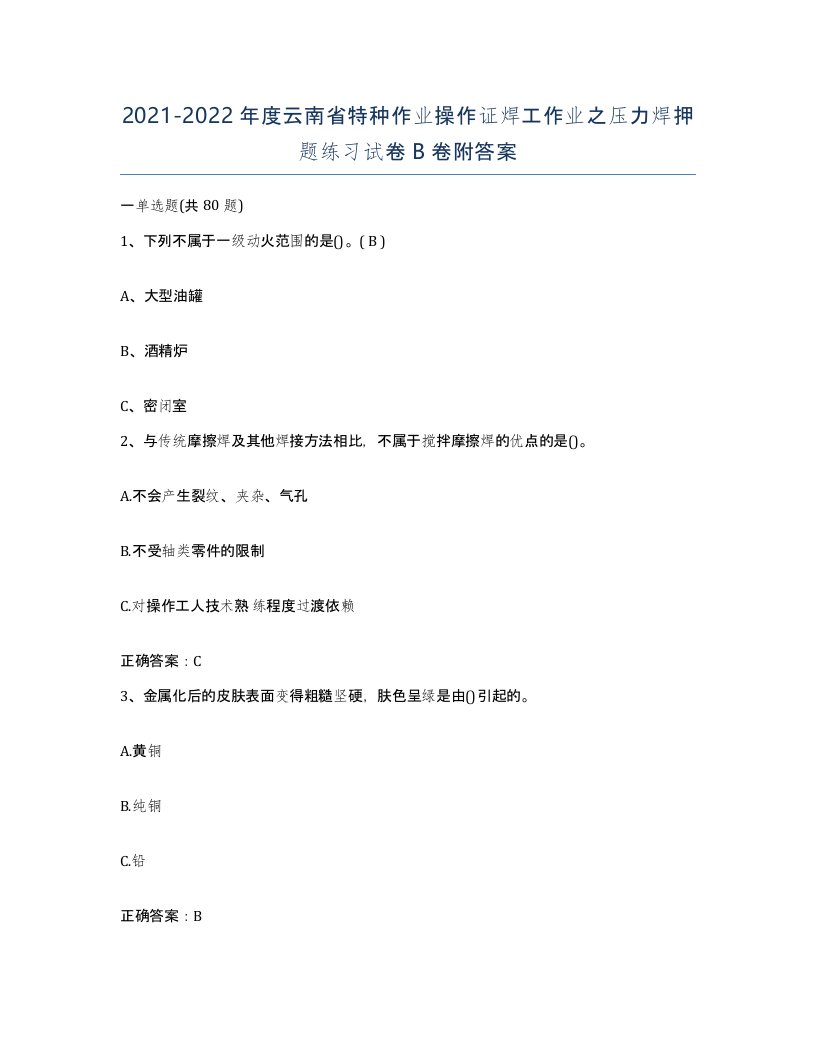 20212022年度云南省特种作业操作证焊工作业之压力焊押题练习试卷B卷附答案