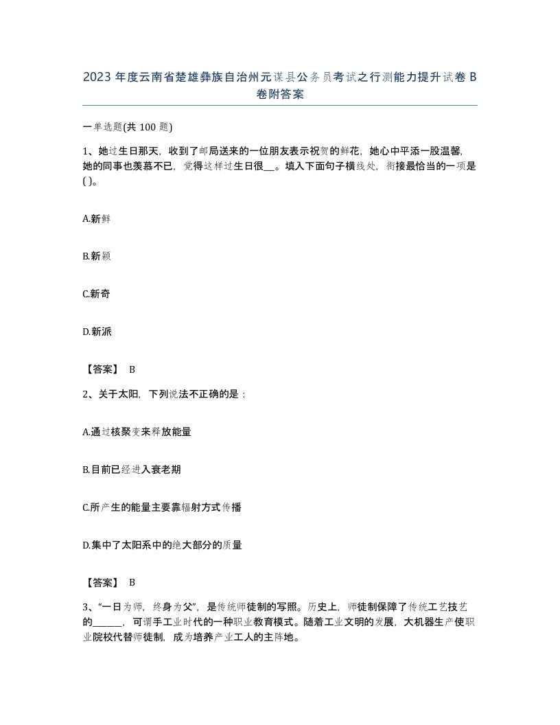 2023年度云南省楚雄彝族自治州元谋县公务员考试之行测能力提升试卷B卷附答案