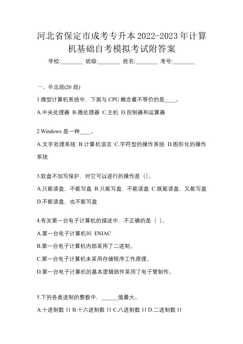 河北省保定市成考专升本2022-2023年计算机基础自考模拟考试附答案