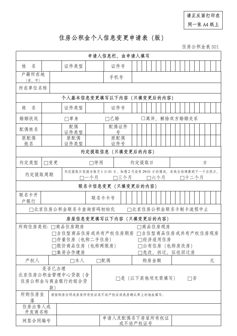 住房公积金个人信息变更申请表（20180515版）住房公积金表