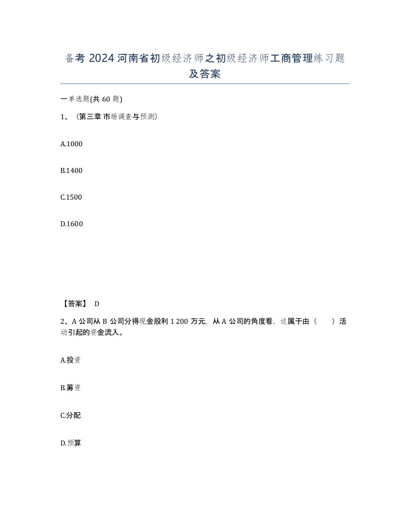 备考2024河南省初级经济师之初级经济师工商管理练习题及答案