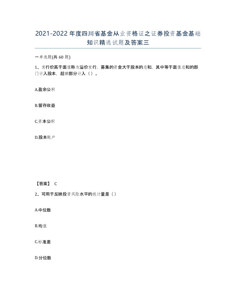 2021-2022年度四川省基金从业资格证之证券投资基金基础知识试题及答案三