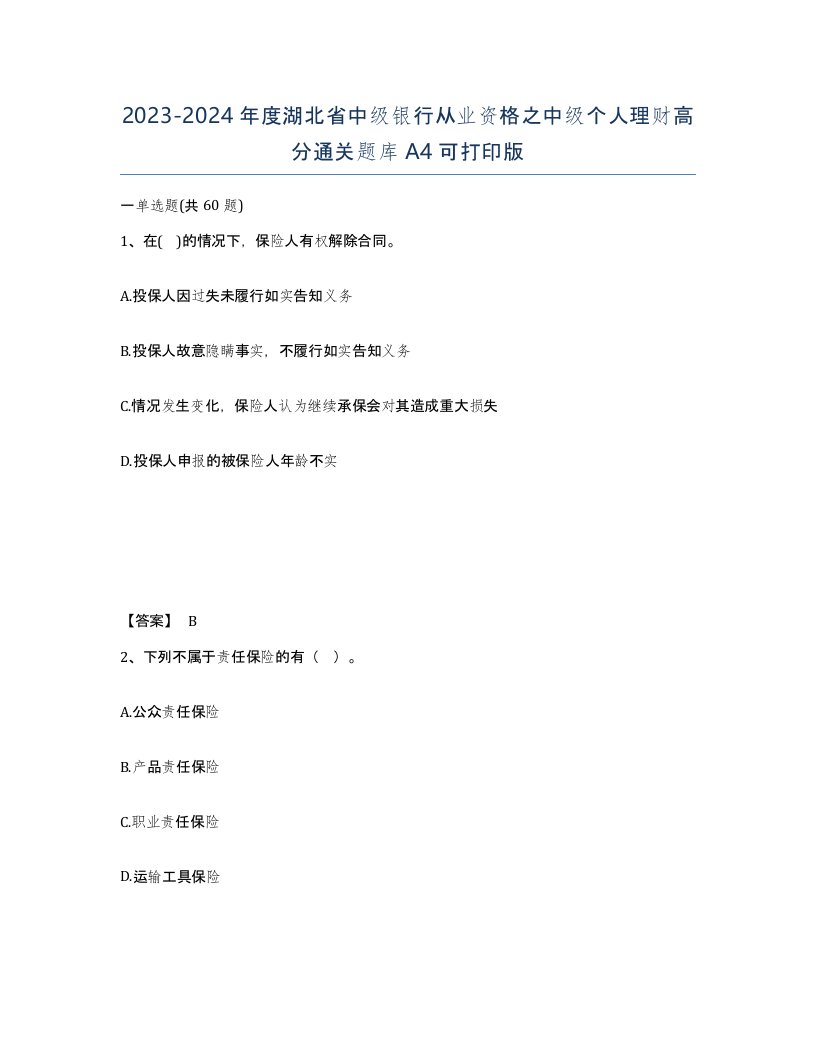 2023-2024年度湖北省中级银行从业资格之中级个人理财高分通关题库A4可打印版