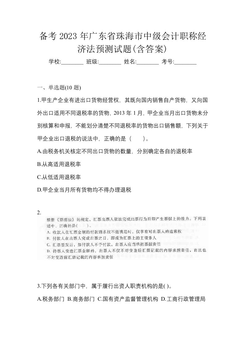 备考2023年广东省珠海市中级会计职称经济法预测试题含答案