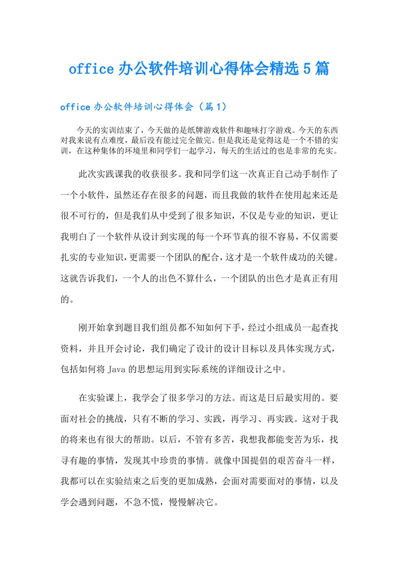 office办公软件培训心得体会精选5篇