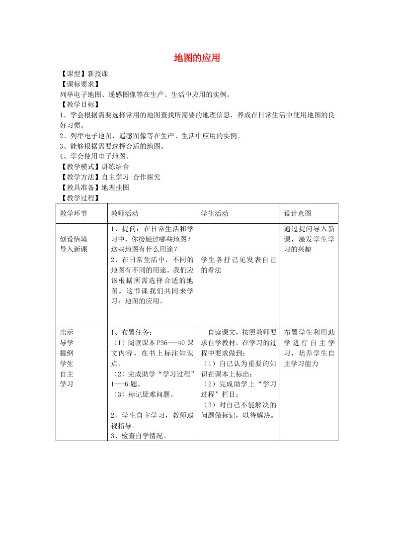 七级地理上册第二章第三节地图的应用教案新商务星球